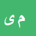 کارشناس رسمی دادگستری مهدی یگانه فر