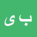 کارشناس رسمی دادگستری بهروز یحیی زاده
