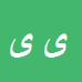 کارشناس رسمی دادگستری یداله یاراحمدی