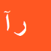 کارشناس رسمی دادگستری رضا آشوری