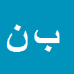 کارشناس رسمی دادگستری بهمن نعمتی