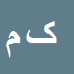 کارشناس رسمی دادگستری کورش مستی