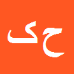 کارشناس رسمی دادگستری حریر کرمی
