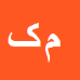 کارشناس رسمی دادگستری مجتبی کاکولوند