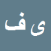 کارشناس رسمی دادگستری یونس فلاح