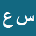 کارشناس رسمی دادگستری سعیده عاقل