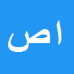 کارشناس رسمی دادگستری ابراهیم صفی زاده