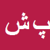 کارشناس رسمی دادگستری پریا شاهیوند