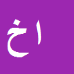 کارشناس رسمی دادگستری الهام خدادادی
