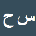 کارشناس رسمی دادگستری سید احمد حسن زاده فرد