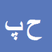 کارشناس رسمی دادگستری حمید رضا پیریایی