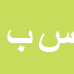 کارشناس رسمی دادگستری سعید بارانی