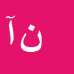 کارشناس رسمی دادگستری نادر آزادبخت