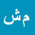 کارشناس رسمی دادگستری محمدرضا شهرکی