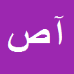کارشناس رسمی دادگستری آزیتا صباغ کلات