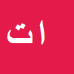 کارشناس رسمی دادگستری ابراهیم ترابی