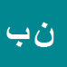 کارشناس رسمی دادگستری نرجس بیابانی