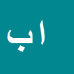 کارشناس رسمی دادگستری الناز بیرجندیان