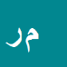 کارشناس رسمی دادگستری میترا رجائی