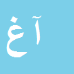 کارشناس رسمی دادگستری آزاد غفاری