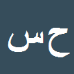 کارشناس رسمی دادگستری حمداله سنگین آبادی