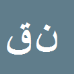 کارشناس رسمی دادگستری ناصر قادری