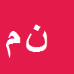 کارشناس رسمی دادگستری نیشتمان معماری