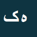 کارشناس رسمی دادگستری هومن کلامی