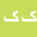 کارشناس رسمی دادگستری کیوان کمانگرپور