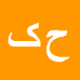 کارشناس رسمی دادگستری حجت اله کوشا