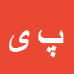 کارشناس رسمی دادگستری پیمان یونسی