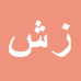کارشناس رسمی دادگستری زهرا شریفی سامانی