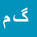 کارشناس رسمی دادگستری گلچین مرادی