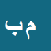 کارشناس رسمی دادگستری مرادعلی بهمنی