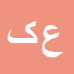 کارشناس رسمی دادگستری عباداله کلوندی