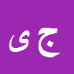کارشناس رسمی دادگستری جلیل یوسفی
