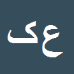 کارشناس رسمی دادگستری علی کشاورز
