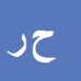 کارشناس رسمی دادگستری حیدرعلی رحیم زاده برزکی