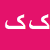 کارشناس رسمی دادگستری کاملیا کوشان