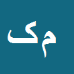 کارشناس رسمی دادگستری محمدرضا کلانتری