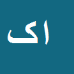 کارشناس رسمی دادگستری الهه کشمیری