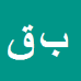 کارشناس رسمی دادگستری بی بی جان قانع مبارکه