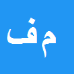 کارشناس رسمی دادگستری مریم فرزند