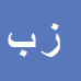 کارشناس رسمی دادگستری زهره براتلو
