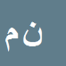کارشناس رسمی دادگستری نسرین ملکی