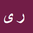 کارشناس رسمی دادگستری رامین یوسف پور