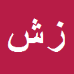 کارشناس رسمی دادگستری زهرا شکاری دهج