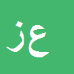 کارشناس رسمی دادگستری عبدالرحمن زارع ده آبادی