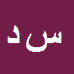 کارشناس رسمی دادگستری سعید دریایی بغدادآبادی