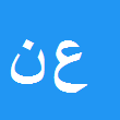 کارشناس رسمی دادگستری علی نجفی قبچاق